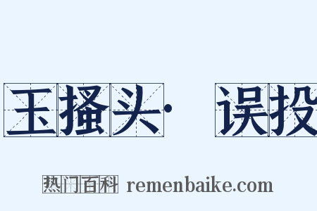 玉搔头·误投是什么意思的图片